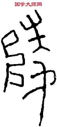 陵,漢長陵瓦 ,書法字典